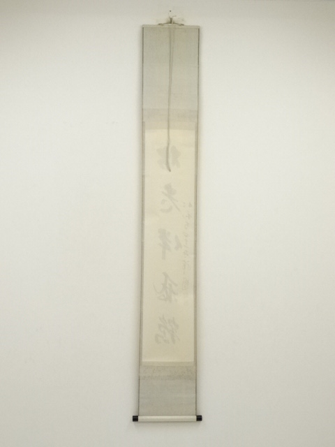 道具 ] - 道具 仁和寺 森諦圓筆 「松老伴飛鶴」一行書 肉筆紙本掛軸